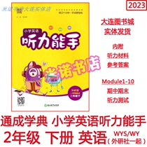 2023 Tongcheng Xuedian Primary School English Listening Comprehension 2 Second Grade Volume 2 Foreign Research Edition WY Together