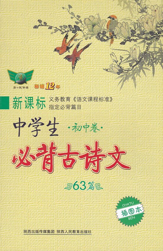 High school students must have backed ancient poetry 63 - piece of junior middle - school volume illustration