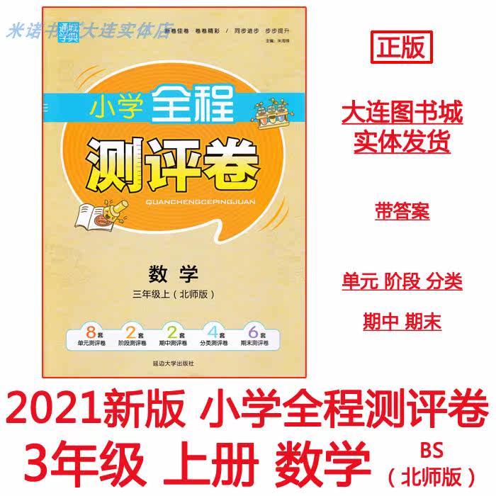 2021 Tongcheng School Complete Complete Complete Test Volume 3 Grade Mathematics Book North Division BS