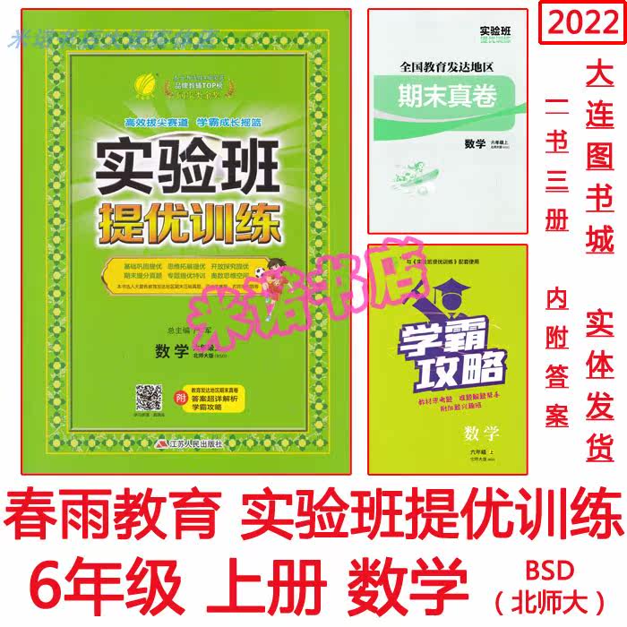 22 experimental class TiYouku training 6 6th grade math upper Normal University version BSD high difficulty school bulls