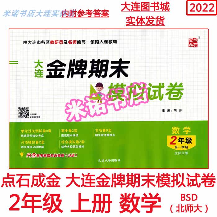 2022 Dalian Gold Medal Final Mock Exam Paper Mathematics 2 Grade 2 First Semester Volume 1 Beijing Normal University Edition - Taobao