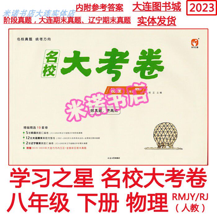 2023 college examination paper Physics 8 8th grade of Dalian City District End of the True Title Volume