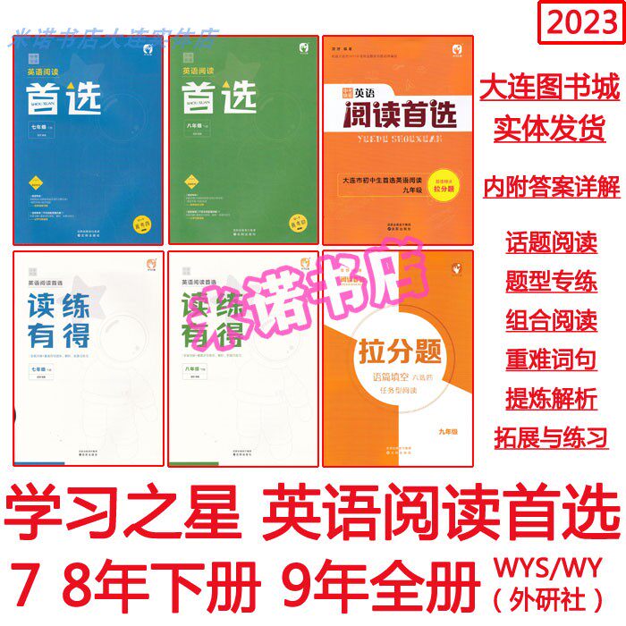 2023 Junior Middle School English Reading First Choice Grade 7, 8, 9 Volume 2 Foreign Research Edition Dalian Liaoning New Test Direction