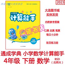 Tongcheng Xuedian Primary School Mathematics Calculation Expert 4 Fourth Grade Volume 2 North Normal Edition Oral Calculation Estimated Written Calculation