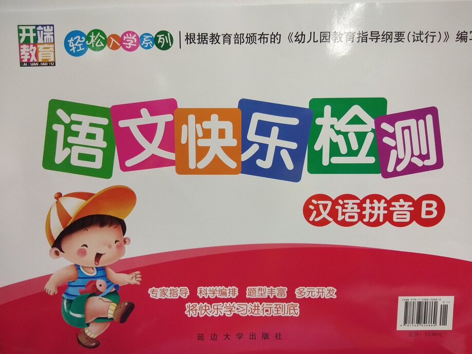 Language Happy detection Hanyin pinyin B Kerei Education Kindergarten material series upgraded version