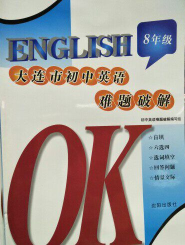 2018 new version of Dalian junior high school English problem cracking 8th grade OK English 2nd grade 2nd English