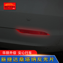 Volkswagen's new Jetta rear bar reflective light bar fog lamp shade modified new Santana special front and rear fog lamp frame decoration