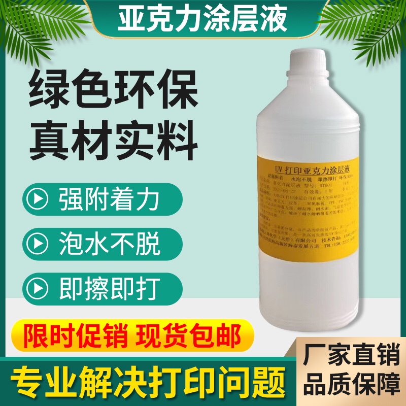 Environmental protection uv coating liquid acrylic coating uv printing ink coating transparent and traceless strong adhesion uv Tulayer liquid 1L