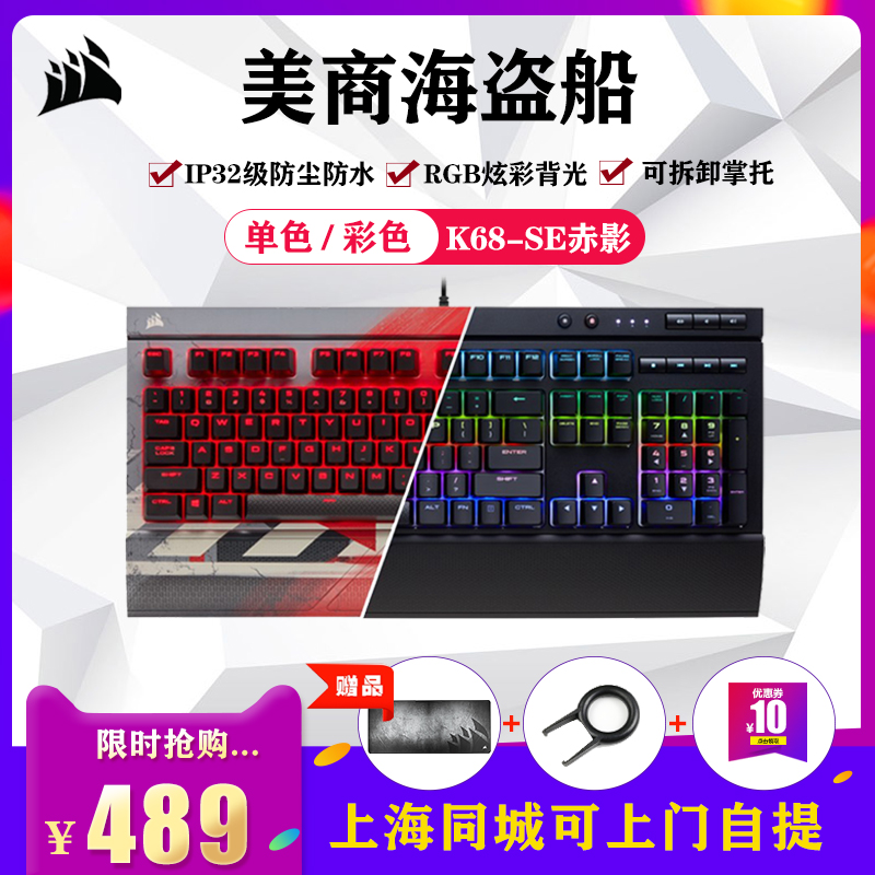 Corsair K68RGB magic COLOR TV racing game cherry cherry red axis Blue axis waterproof splash backlit mechanical keyboard