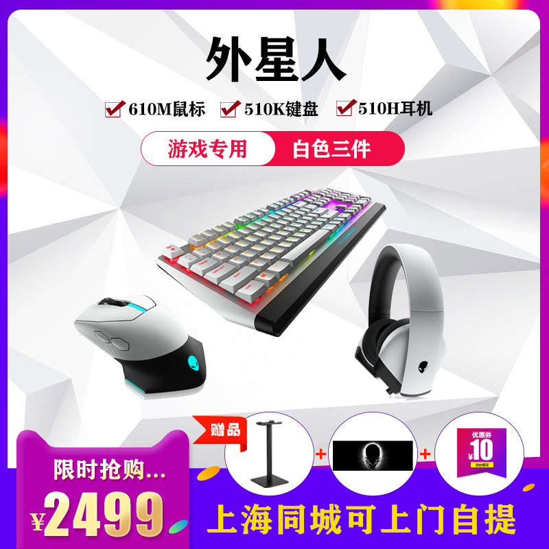 Alienware Alien 510K Keyboard 610M Slide Mouse 510H Headphones White Limited Edition Luxury Three Sets