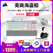 Pirate ship K70MK 2-SE silver shaft PBT mechanical keyboard M65 mouse VOID headset white three-piece set