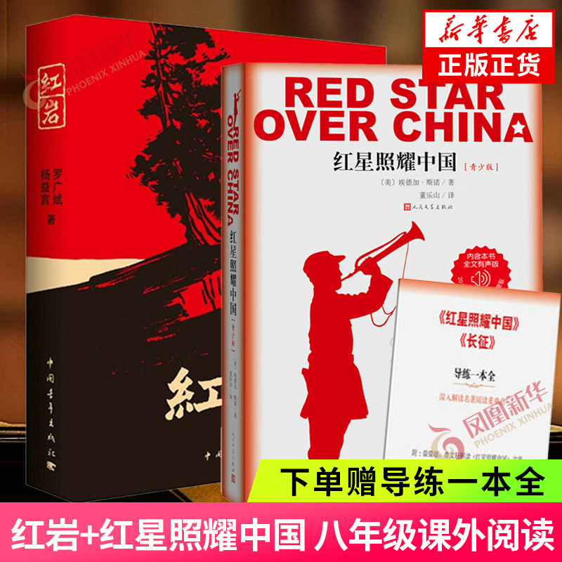 A Free Guidebook: a Complete Set of Red Rock + Red Star over China, Extracurricular Reading Books for Seventh and Eighth Grade Students during Winter and Summer Vacations, Classic Patriotic Reading for Teenagers, Genuine Books from Phoenix Xinhua Bookstore Flagship Store A Free Guidebook: a Complete Set of Red Rock + Red Star over China, Extracurricular Reading Books for Seventh and Eighth Grade Students during Winter and Summer Vacations, Classic Patriotic Reading for Teenagers, Genuine Books from Phoenix Xinhua Bookstore Flagship Store