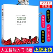 Chính hãng [Cửa hàng sách Tân Hoa Xã Cửa hàng] Máy học Zhou Zhouhua Sách dưa hấu Trí thông minh nhân tạo Bắt đầu Hướng dẫn Thuật toán cơ bản Sách giáo khoa Trung Quốc Khung học sâu Máy học Chống lại thị giác máy tính AI Video - Kính