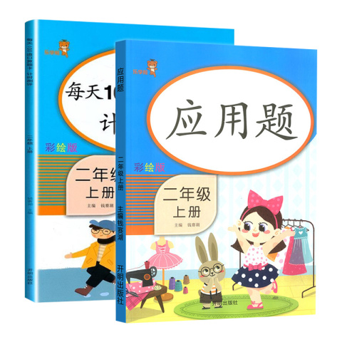 21秋新版二年级上册应用题每天100道口算题卡计时测评人教版小学2年级上册同步练习册模拟课本同步训练全套乐学熊