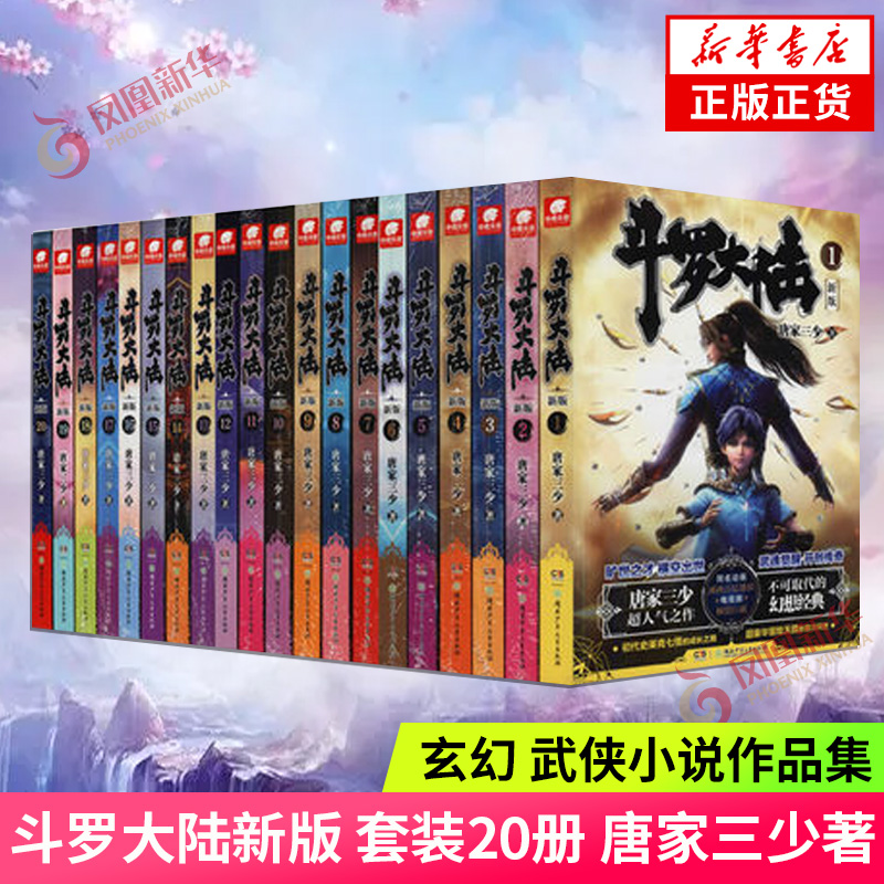 【単行本オプション】斗羅大路セット 1-20巻 唐家三少著 湖南児童出版社 ファンタジー 武侠小説 アニメ 現代 現代文学 鳳凰新華書店旗艦店