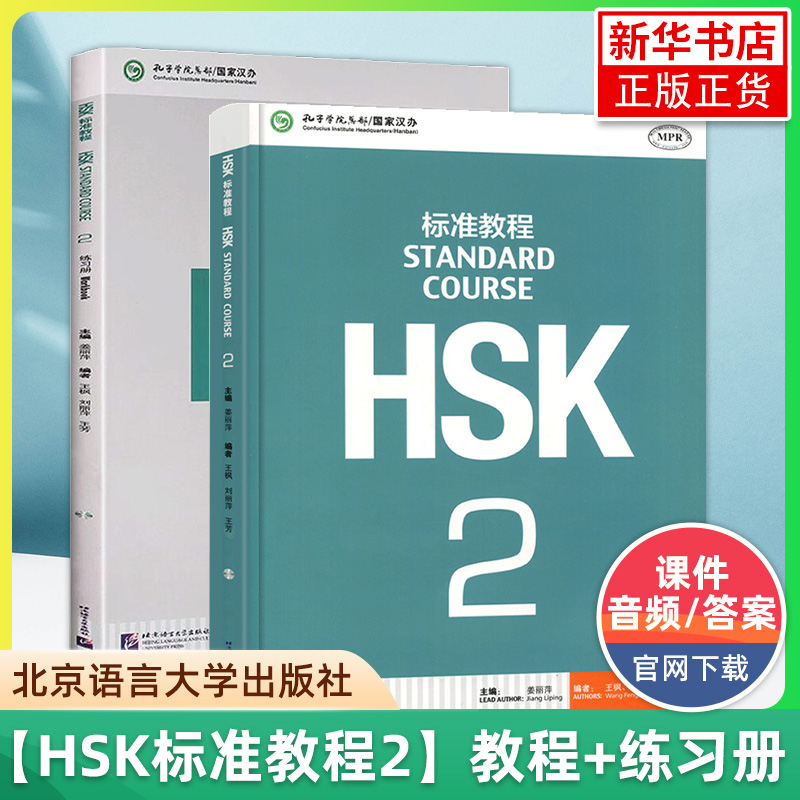 HSK標準コース2 生徒用ブック + ワークブック 江立平 北京語言大学出版局 中国語外国語教科書 新HSKテストコース レベル2 新中国語能力試験 レベル2 新HSKテスト概要