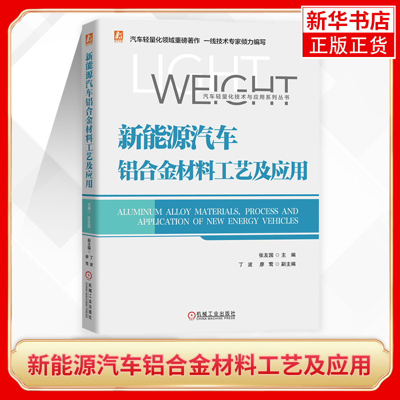 Aluminum Alloy Materials and Processes for New Energy Vehicles Zhang Youguo Editor-In-Chief Processes and Engineering Applications Machinery Industry Press Authentic Books Phoenix Xinhua Bookstore Flagship Store