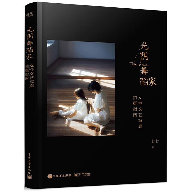 Timeless Dancer: a Guide to Women's Artistic Photography Qiqi Natural Light Portrait Photography Guide for Women Photography Techniques for Women Electronic Industry Press Phoenix Xinhua Bookstore Flagship Store