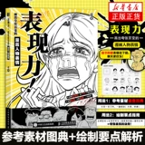 Выразительная сила: рисуйте преувеличенные и постоянно меняющиеся выражения комических персонажей. Техники экспрессивной живописи комических персонажей. Учебник по рисованию в анимации. Двухмерные комиксы для новичков. Раскрашенное вручную выражение, копирующее материалы персонажей аниме.