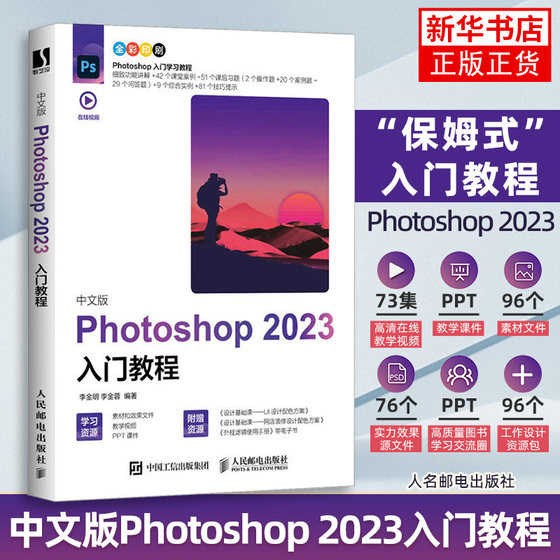 photoshop2023 new version of ps tutorial book entry image processing video graphic design basic matting book operation skills self-study zero-based self-study video textbook book lesson package art from entry to mastery