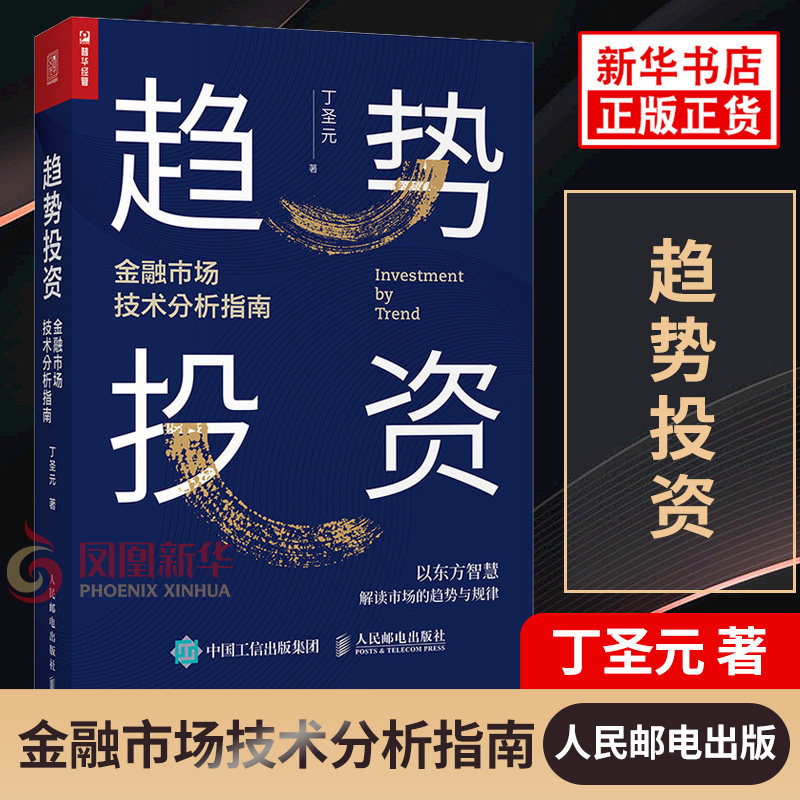 Trends Investment Financial Markets Technical Analysis Guide Ding Shengyuan with Financial Investment Management Books candle Map Financial Market Trend Technical Analysis Trading Genuine Books (Phoenix Xinhua Bookstore's flagship