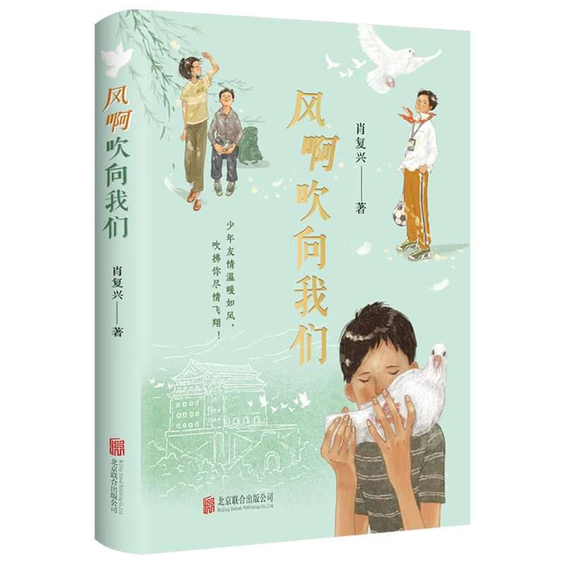 The Wind Blows Toward Us, Written by Xiao Fuxing, a Coming-Of-Age Novel about Friendship, Published by Beijing United Publishing House, Genuine Xinhua Books