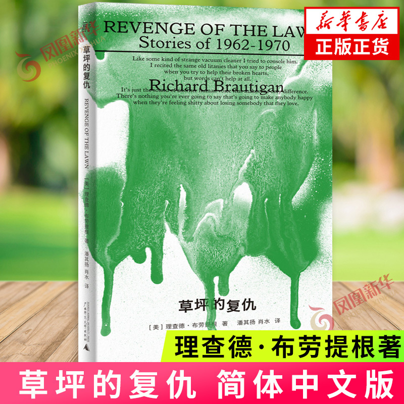 The Revenge of the Lawn by Richard Brautigan, Translated by Pan Qiyangxiao, Foreign Contemporary Literature, Guangxi Normal University Press, Genuine Books from Phoenix Xinhua Bookstore Flagship Store