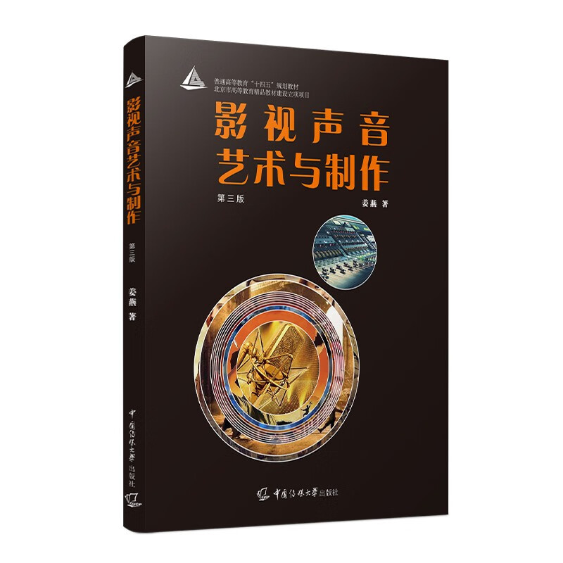 Film and Television Sound Art and Production, Third Edition, 3Rd Edition, Media University Press, 9787565733307, General Higher Education Textbook, Film Applied Acoustics, with Electronic Resources