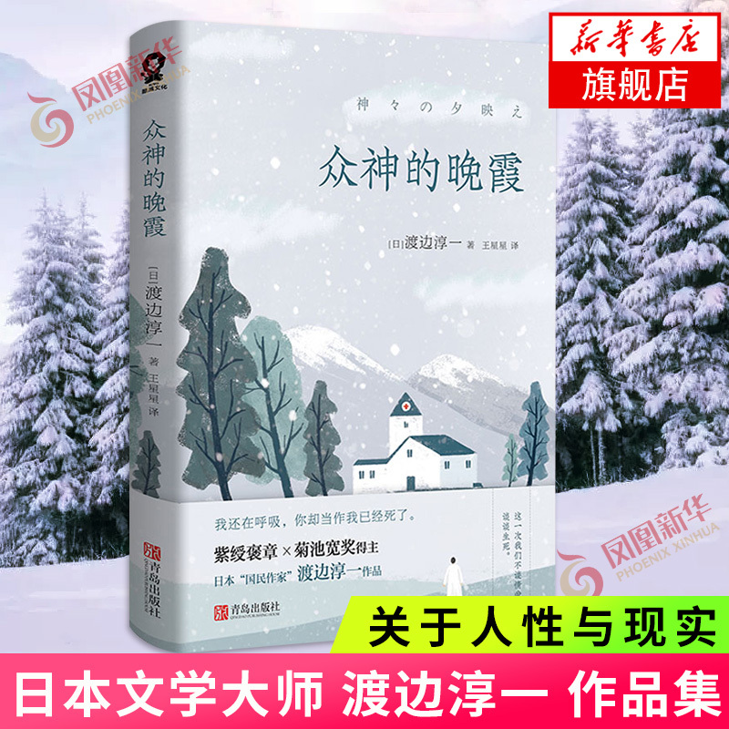 The Afterglow of the Gods, Junichi Watanabe's Representative Work of Non-Romance Fiction, Exploring Human Nature and Reality, Doctors and Compassion, Love and Risk, Long-Form Social Novel, Modern and Contemporary Literature, Foreign Novel, Phoenix Xinhua Bookstore Flagship Store The Afterglow of the Gods, Junichi Watanabe's Representative Work of Non-Romance Fiction, Exploring Human Nature and Reality, Doctors and Compassion, Love and Risk, Long-Form Social Novel, Modern and Contemporary Literature, Foreign Novel, Phoenix Xinhua Bookstore Flagship Store