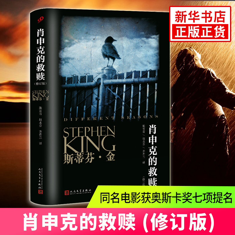 The Shawshank Redemption Revised Edition Stephen King's Works Series Classic Movie Original Novel Detective Mystery Suspense Horror Thriller Foreign Modern Literature Phoenix Xinhua Bookstore Flagship Store Official Website Authentic Books