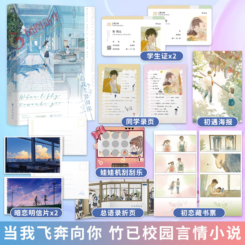 When I Fly Towards You by Zhu Yiji [Includes 7 Gifts and 11 Bonus Items] Original Online Title: She's Seriously Ill, Hard to Convince, Can'T Keep a Secret Author: Youthful Campus Romance Emotional Novel from Western Europe Youth Literature Xinhua Bookstore Authentic Edition