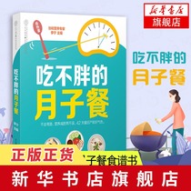 (Xinhua Bookstore flagship store official website) eat not fat moon meal moon meal 30 days recipe pregnant woman Book Month care recipe postpartum recovery book Moon nutrition meal book pregnancy month