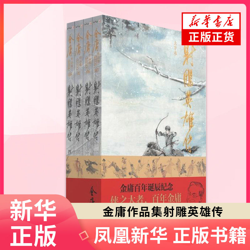 射雕英雄传套装4册朗声旧版｜金庸武侠经典必收藏！-玄幻-淘宝百科网