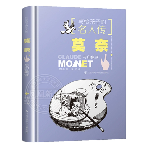 Биографии знаменитостей, написанные для детей - Моне и импрессионизм Цзоу Фанфан Детская литература Детское издательство Цзянсу Феникс выиграло книжную премию Бин Синь Молодежное чтение [Флагманский магазин книжного магазина Феникс Синьхуа]