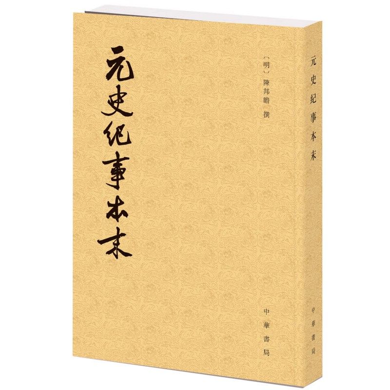 元史纪事本末为何成为研究元朝历史的首选资料?-宋辽金元史-淘宝百科网