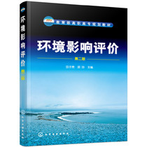 环境影响评价(第2版) 化学工业出版社 新华书店正版书籍 凤凰新华书店旗舰店