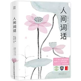 «Слова в мире» Ван Говей Литературно-критические произведения мастеров китаеведения Древняя китайская поэзия Литературные стихи и музыка Современные и современные литературные романы Рекомендуемое внеклассное чтение для изучающих классическую классику Книжный магазин Синьхуа Флагманский магазин