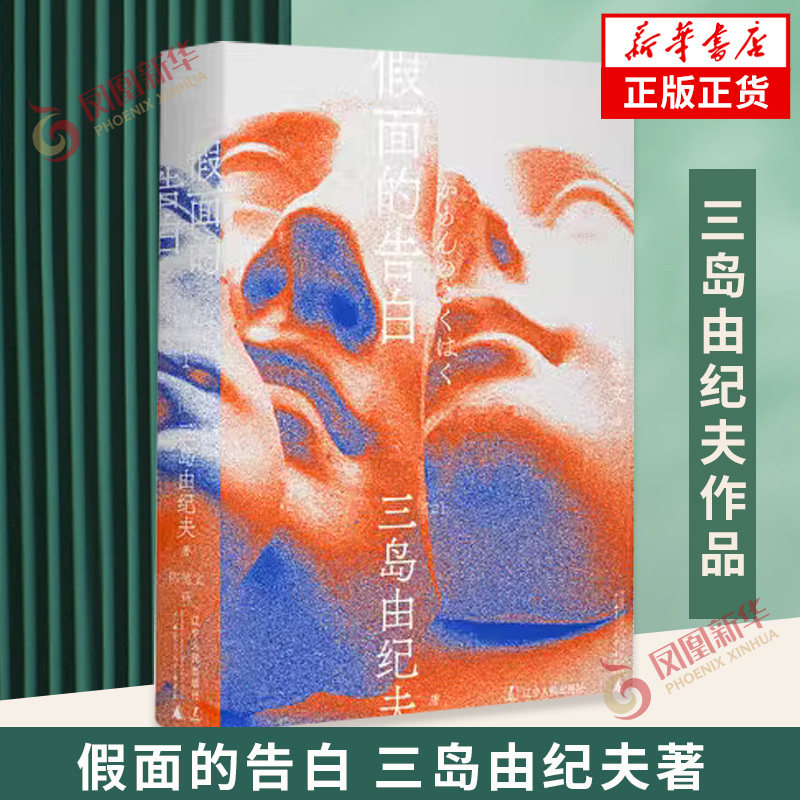 三島由紀夫假面的告白陳德文譯本外國文學小說鳳凰書店正版書籍-Taobao