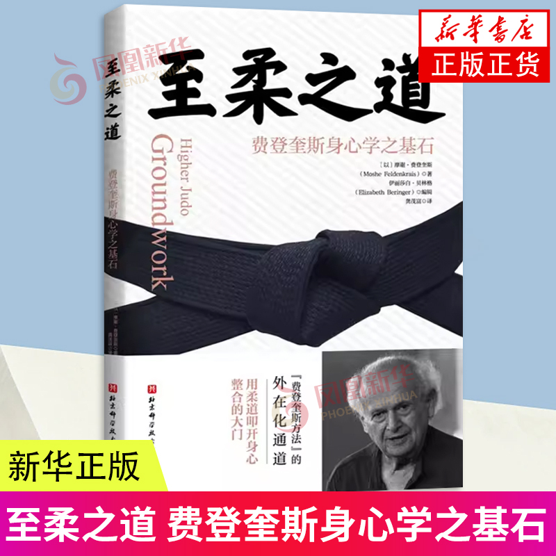 The Way of Softness: the Foundation of Feldenkrais' Mind-Body Science, Movement, Healing, Feldenkrais Method, Rehabilitation, Yoga, Unlocking Potential, Nurturing Body and Mind, Beijing Science and Technology Press, Authentic Books from Phoenix Xinhua Bookstore