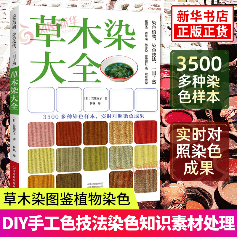 Comprehensive Guide to Plant Dyeing: Natural Dyes Encyclopedia, Illustrated Guide to Plant Dyeing, Commercial Plant Dyes, Dyeing Techniques, Dyeing Knowledge, Material Processing, DIY Handmade Dyeing Guide 【Xinhua Bookstore Flagship Store】
