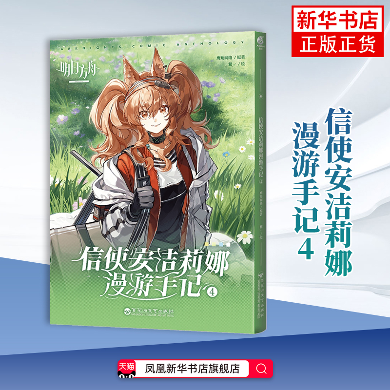 Messenger Angelina's Travel Notes 4 Eagle Horn Network Comic Books, Baihua Island Literature and Art Publishing House, Phoenix Xinhua Bookstore Flagship Store