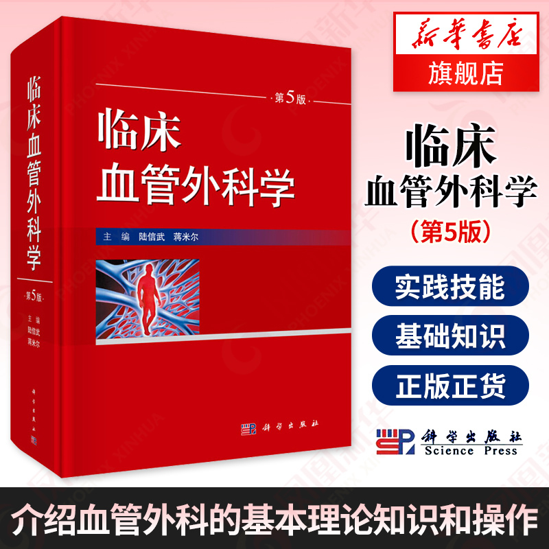 Clinical Vascular Surgery 5Th Edition by Jiang Mi'Er: Basic Theoretical Knowledge and Techniques in Vascular Surgery, Vascular Surgery Diseases, Intra-Vascular Treatment, Science Press, Phoenix Xinhua Bookstore Flagship Store Genuine Edition