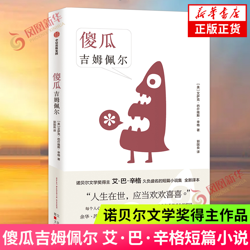 The Foolish Gimpel, Written by Isaac Bashevis Singer, a Collection of Short Stories, Foreign Novels, Published by Citic Publishing Group, Phoenix Xinhua Bookstore Flagship Store, Genuine Books The Foolish Gimpel, Written by Isaac Bashevis Singer, a Collection of Short Stories, Foreign Novels, Published by Citic Publishing Group, Phoenix Xinhua Bookstore Flagship Store, Genuine Books