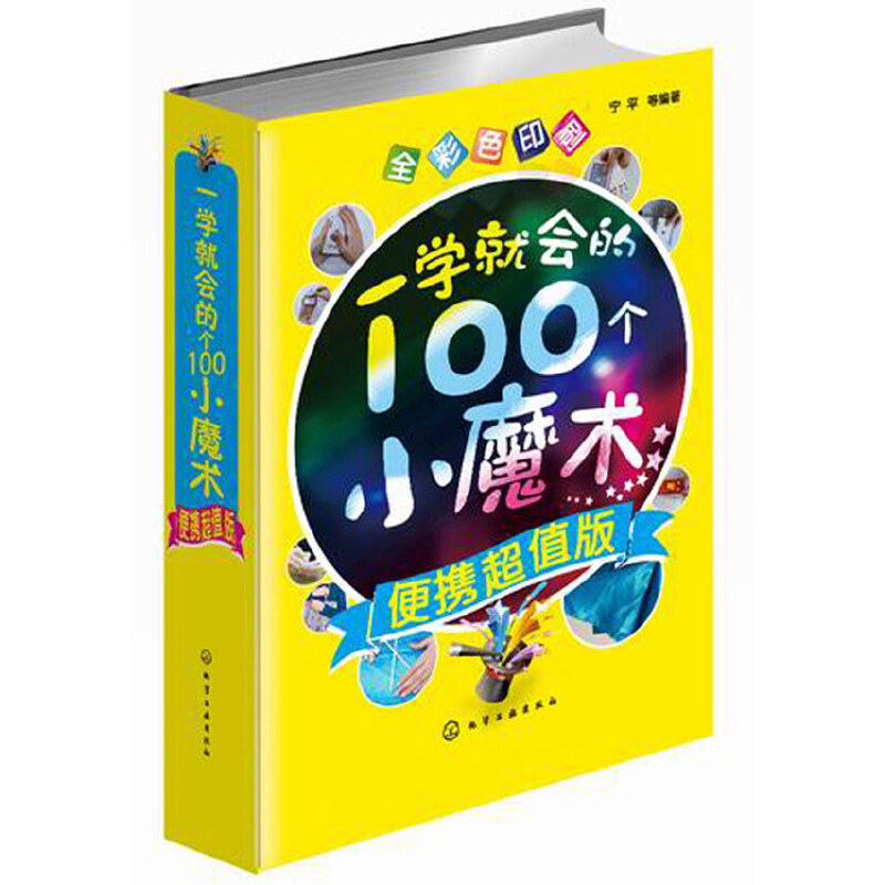 一学就会的100个小魔术 便携版口袋书 儿童魔术书籍大全 儿童魔术书 魔术书籍教学【凤凰新华书店旗舰店】 Изображение 1