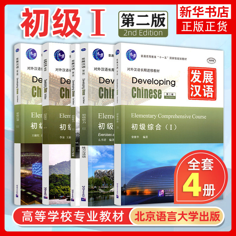 Developing Chinese 初級中国語教材 4冊セット 北京語言大学出版社 O1CN01G7PtJb1WH2pU1Il9n_!!0-