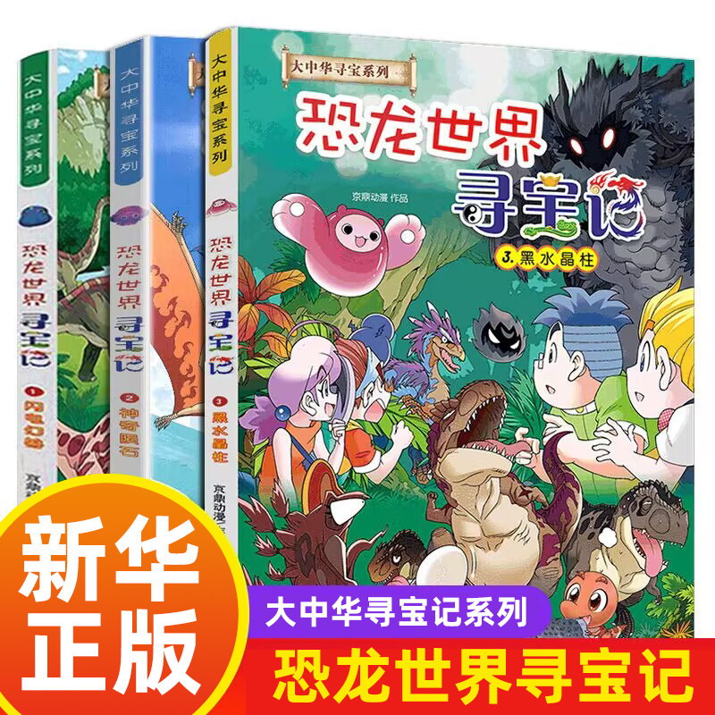 Dinosaur World treasure hunt All 3 Book Lightning Phantom magic Meteorite Black Water Crystal Column Science Comic Book Great Chinese Treasure Hunt Inner Mongolia 6-9-12-year-old Primary school student Cop Encyclopedia Comic Book Children China Geo