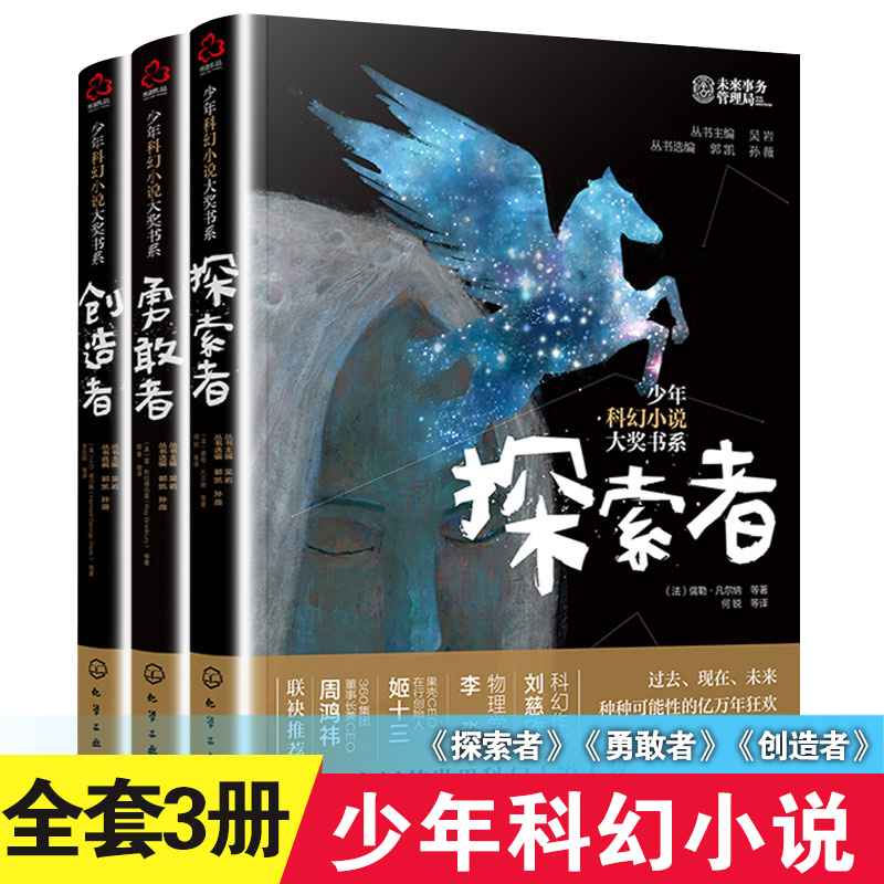 The Complete Three-Volume Series of Youth Science Fiction Novels: Explorers, Bravest, Creators. Popular Science Reading for 9-13 Year Olds, Extracurricular Reading for Primary and Middle School Students, Artificial Intelligence Science Fiction and Mystery Books [Phoenix Xinhua Bookstore Flagship Store]