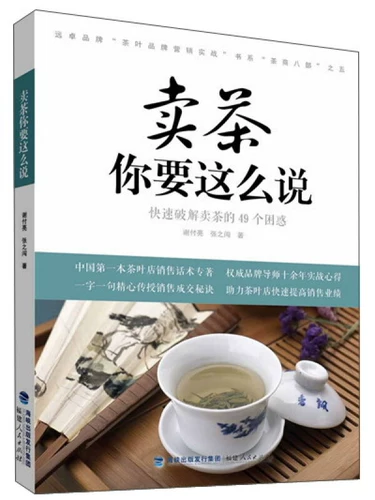 Вот что нужно говорить, продавая чай. Быстро решите 49 путаниц, связанных с продажей чая. Экономическое и управленческое вдохновение. Маркетинг. Реклама. Маркетинг. Маркетинг бренда. Официальный сайт флагманского магазина книжного магазина Синьхуа.