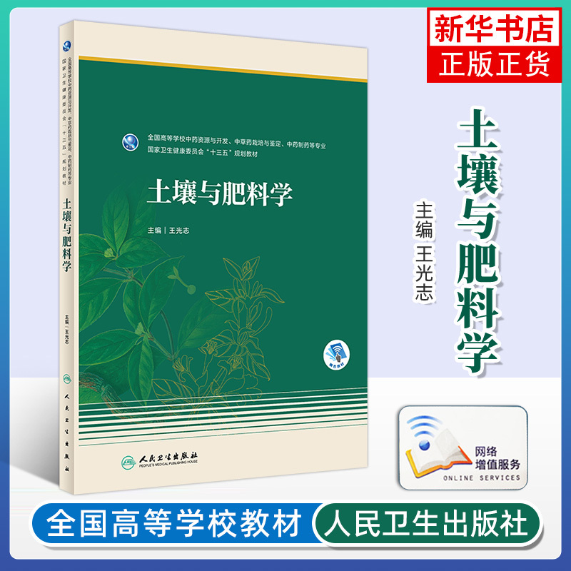 Soil and Fertilizer Science, Undergraduate Pharmacy Majors at National Higher Education Institutions, Traditional Chinese Medicine Resources and Development, Traditional Chinese Medicine Cultivation and Identification, Traditional Chinese Medicine Pharmaceuticals and Other Majors, Edited by Wang Guangzhi, Genuine Edition from Xinhua Bookstore