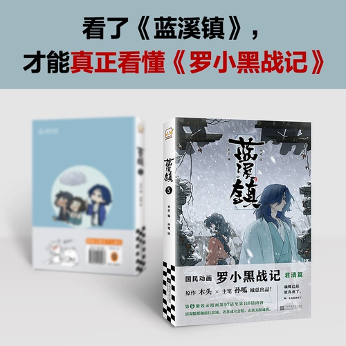 Комиксы Lanxi Town 5 деревянный редактор Luo xiao hei zhan jun ging pian lanxi tow